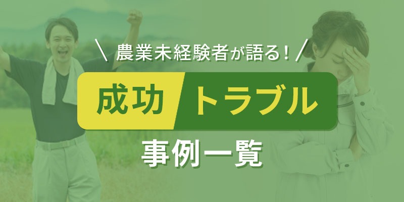 新規就農者の成功事例とトラブル事例