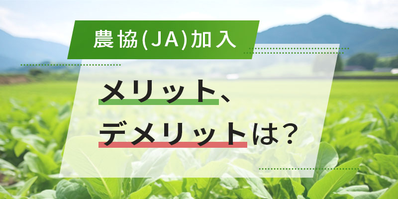 農協加入のメリットとデメリット